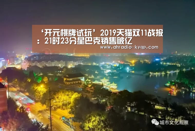 ‘开元棋牌试玩’2019天猫双11战报:21时23分星巴克销售破亿(图1) 开元棋牌