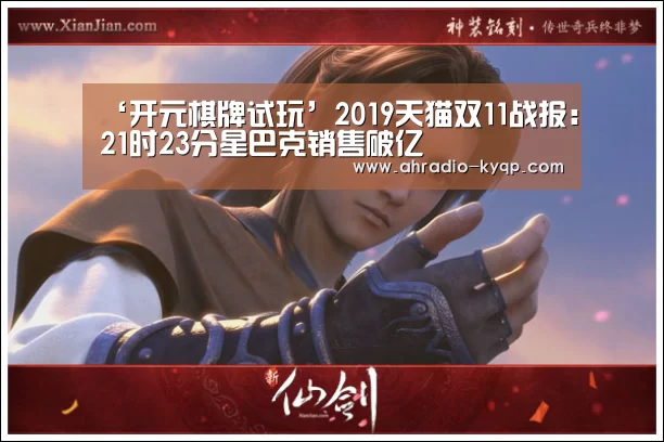 ‘开元棋牌试玩’2019天猫双11战报:21时23分星巴克销售破亿(图2) 开元棋牌官网