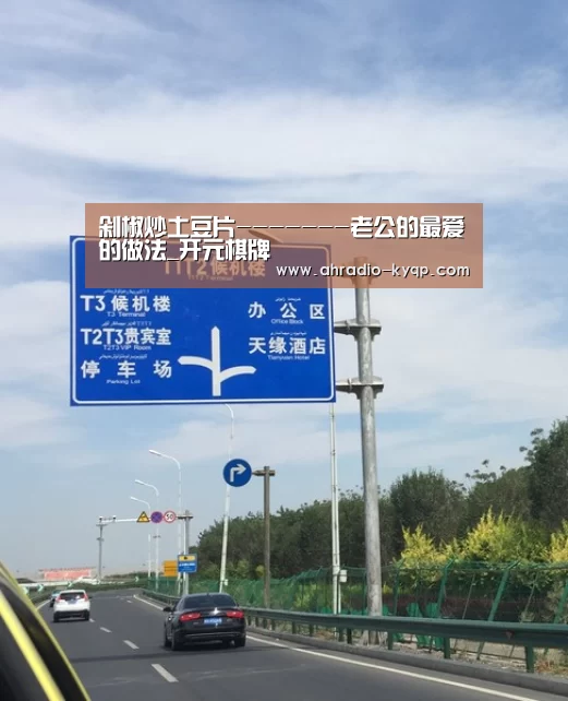 剁椒炒土豆片-------老公的最爱的做法_开元棋牌(图3) 开元棋牌