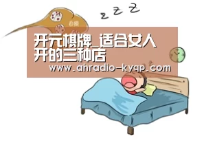 开元棋牌官网